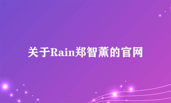 关于Rain郑智薰的官网