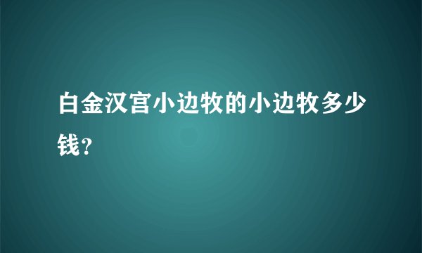 白金汉宫小边牧的小边牧多少钱？