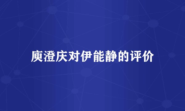 庾澄庆对伊能静的评价