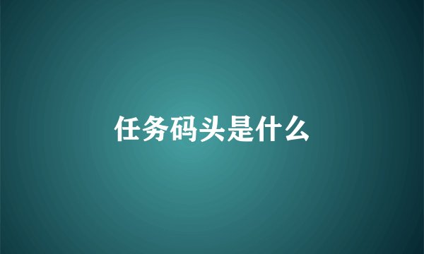 任务码头是什么
