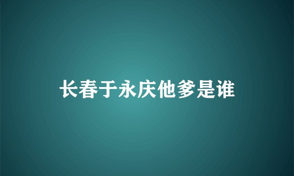 长春于永庆他爹是谁