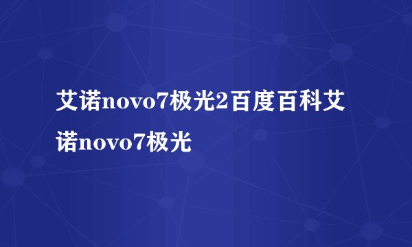 艾诺novo7极光2百度百科艾诺novo7极光