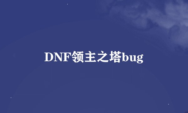 DNF领主之塔bug