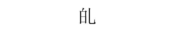 “白”字加一笔都有什么字？