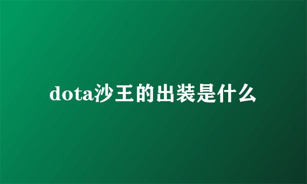 dota沙王的出装是什么