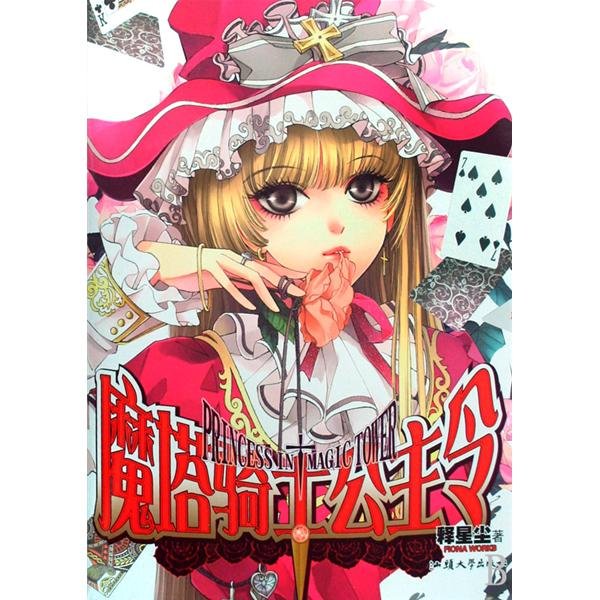 魔塔骑士公主令的主要角色