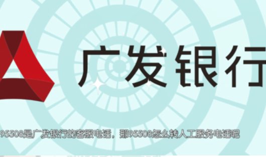 请问广发银行怎么进入人工服务？