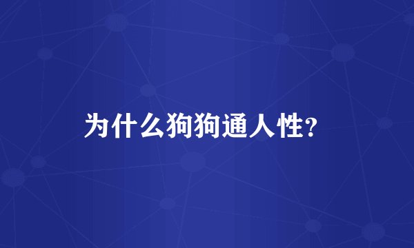 为什么狗狗通人性？