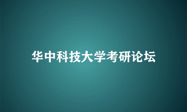 华中科技大学考研论坛
