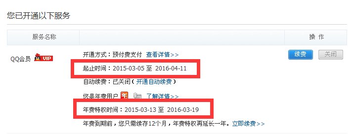 如何查询QQ业务蓝钻的剩余时间