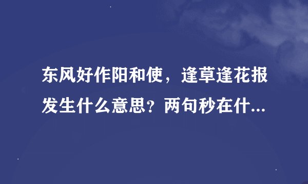 东风好作阳和使，逢草逢花报发生什么意思？两句秒在什么地方？