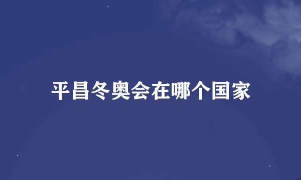 平昌冬奥会在哪个国家