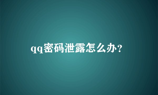 qq密码泄露怎么办？