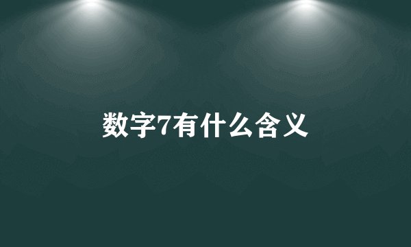 数字7有什么含义