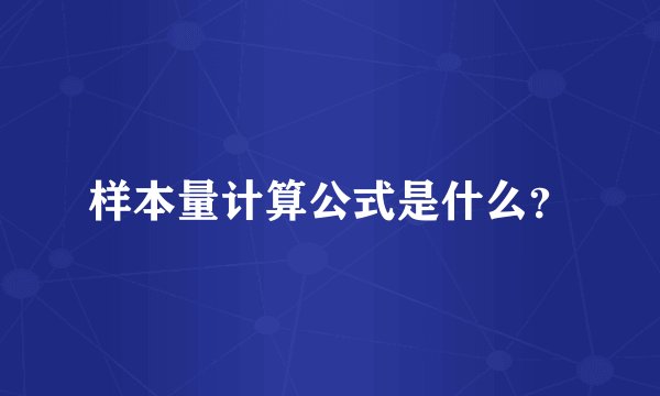 样本量计算公式是什么？