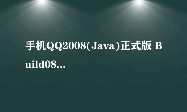 手机QQ2008(Java)正式版 Build083和手机QQ2008(Java)正式版 Build083精简版哪个好