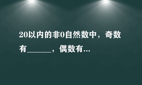 20以内的非0自然数中，奇数有______，偶数有______，质数有______，合数有______，______既不是质数也不