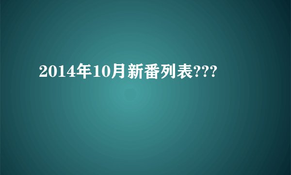 2014年10月新番列表???