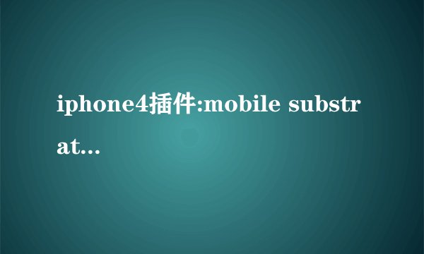 iphone4插件:mobile substrate有啥用