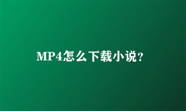 MP4怎么下载小说？