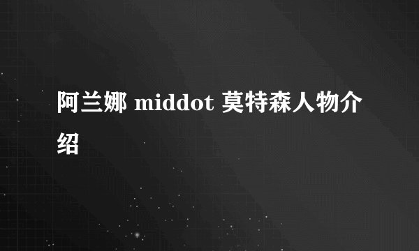阿兰娜 middot 莫特森人物介绍