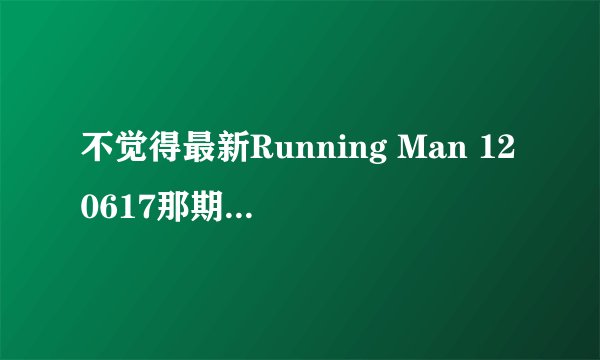 不觉得最新Running Man 120617那期 李泰坤太自大了吗，对前辈好没礼貌！