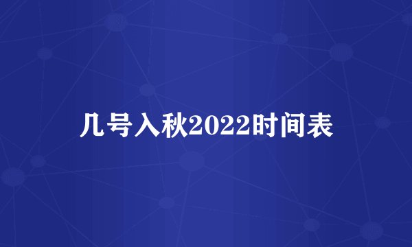 几号入秋2022时间表