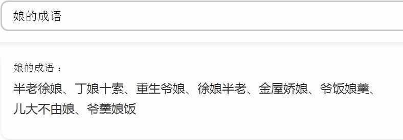 以“娘”字开头的成语有哪些