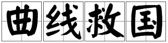 “曲线救国”是什么意思？“曲线救国”的近义词