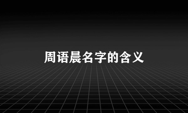 周语晨名字的含义