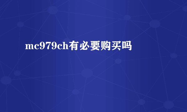 mc979ch有必要购买吗
