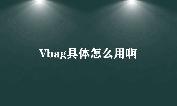 Vbag具体怎么用啊