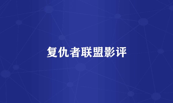 复仇者联盟影评