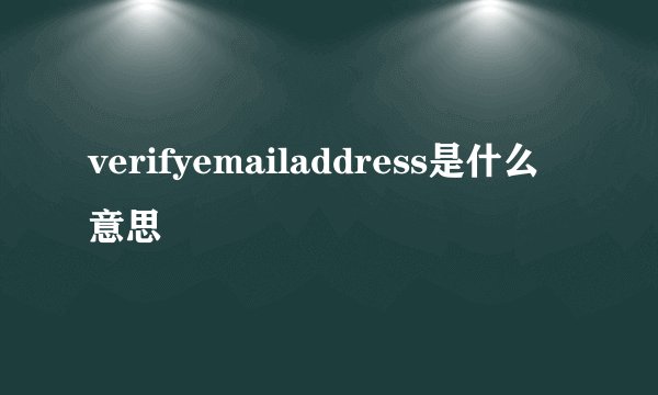 verifyemailaddress是什么意思