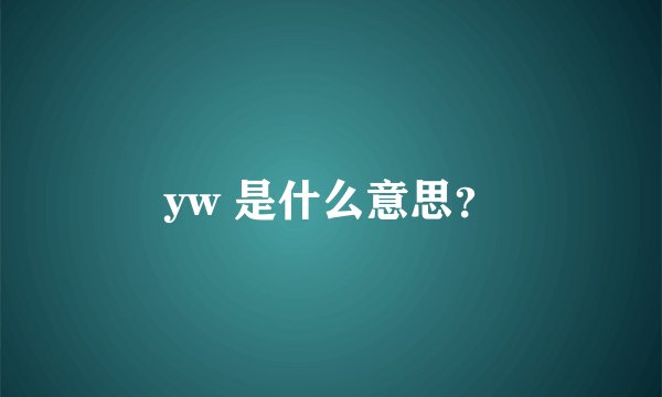 yw 是什么意思？