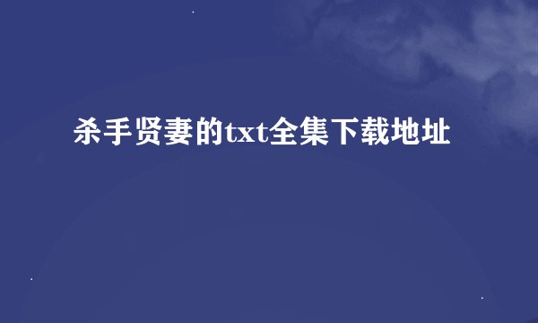 杀手贤妻的txt全集下载地址