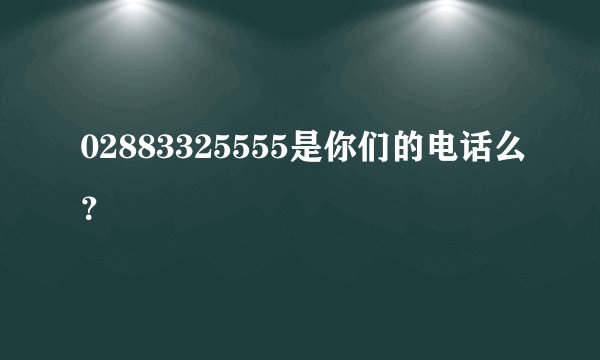 02883325555是你们的电话么？