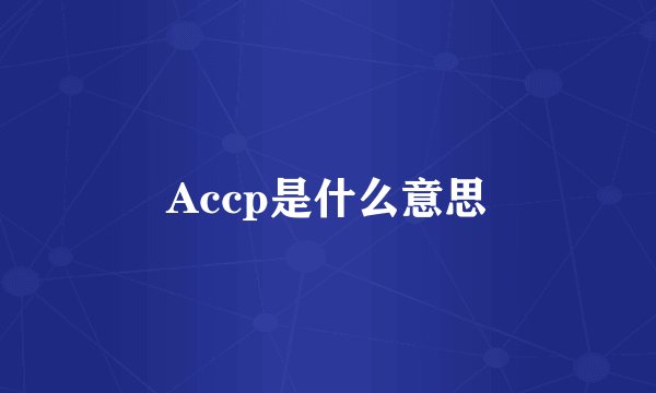 Accp是什么意思