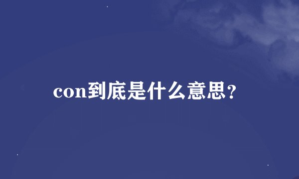 con到底是什么意思？