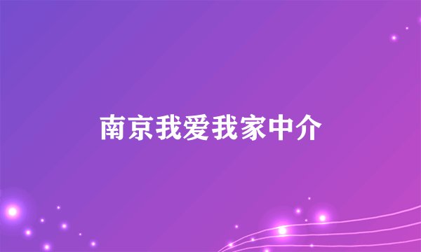 南京我爱我家中介