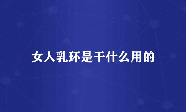 女人乳环是干什么用的
