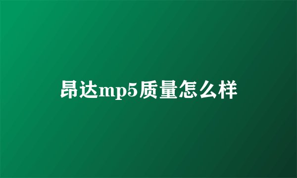 昂达mp5质量怎么样