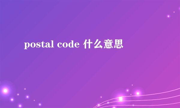 postal code 什么意思