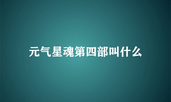 元气星魂第四部叫什么
