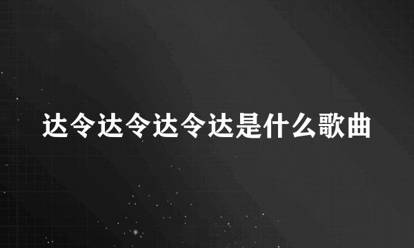 达令达令达令达是什么歌曲
