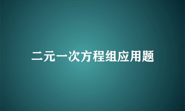 二元一次方程组应用题