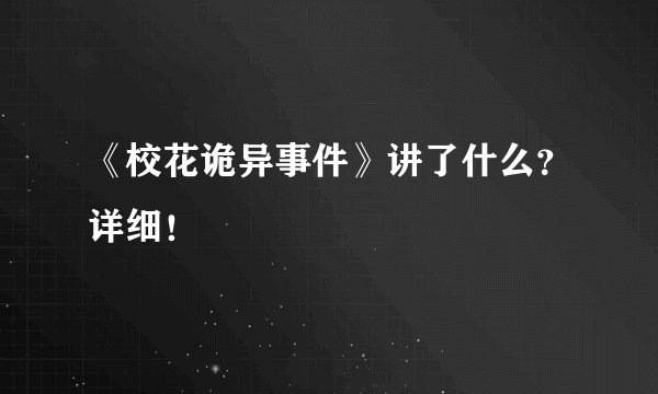 《校花诡异事件》讲了什么？详细！