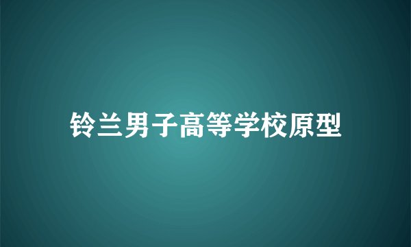 铃兰男子高等学校原型