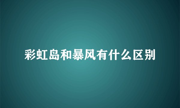 彩虹岛和暴风有什么区别