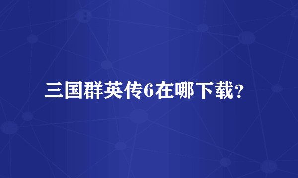 三国群英传6在哪下载？